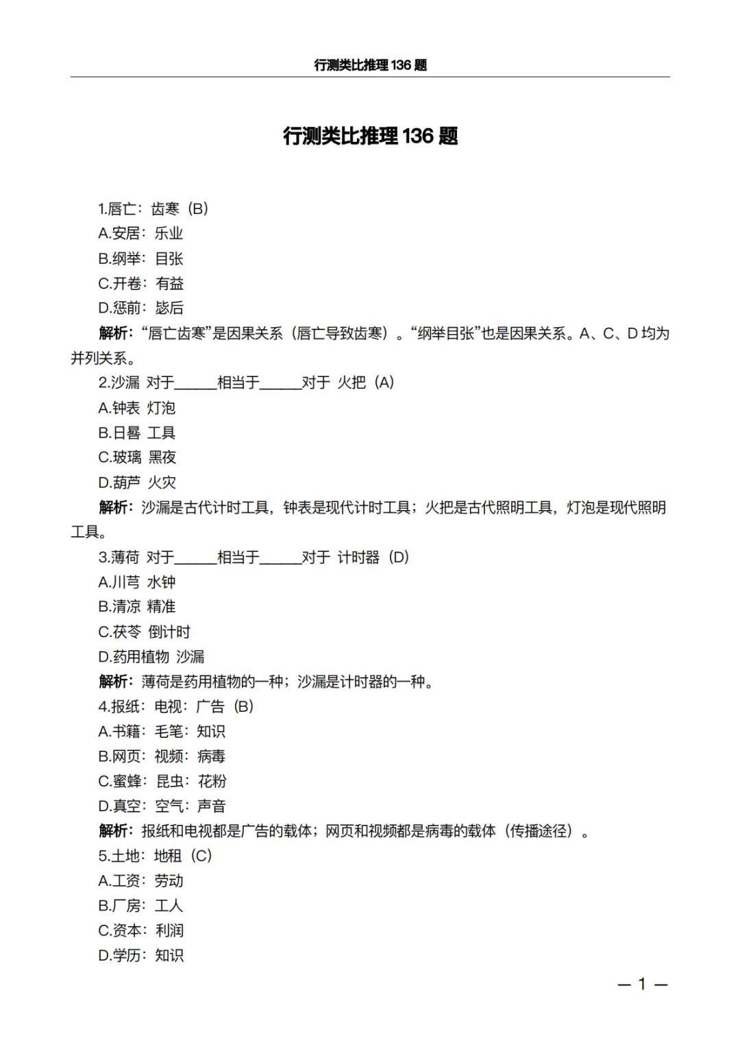 行测类比推理136题·真题精析版:做完这些题,正确率肉眼可见上升 第1张 行测类比推理136题·真题精析版:做完这些题,正确率肉眼可见上升 第1张