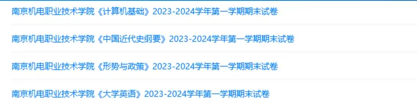 南京机电职业技术学院历年期末试卷真题来啦~免费获取 第2张 南京机电职业技术学院历年期末试卷真题来啦~免费获取 第2张