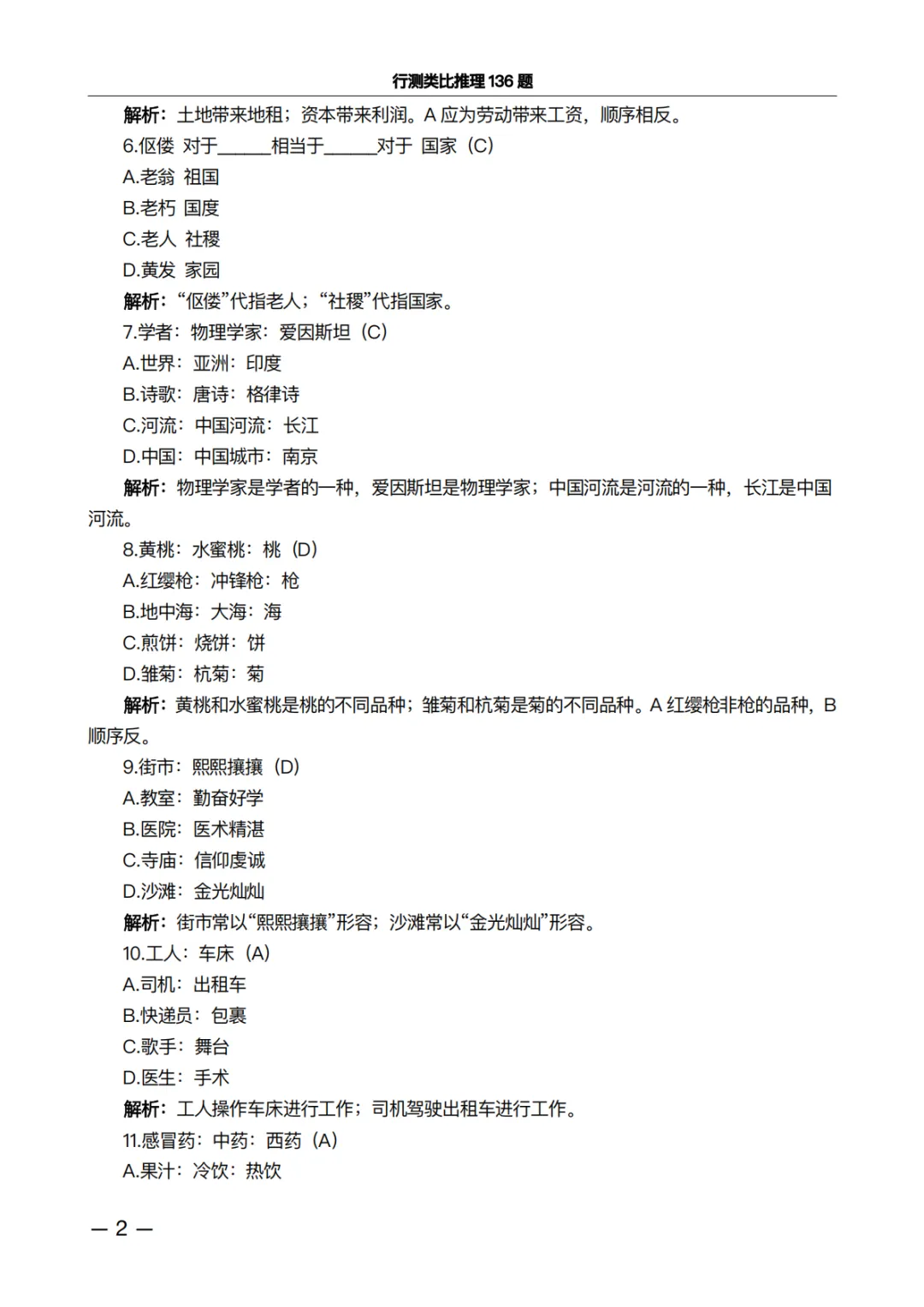 行测类比推理136题·真题精析版:做完这些题,正确率肉眼可见上升 第2张 行测类比推理136题·真题精析版:做完这些题,正确率肉眼可见上升 第2张