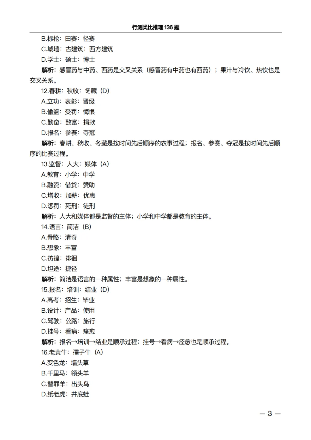 行测类比推理136题·真题精析版:做完这些题,正确率肉眼可见上升 第3张 行测类比推理136题·真题精析版:做完这些题,正确率肉眼可见上升 第3张