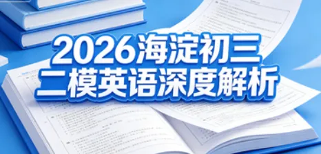 2026 海淀初三二模英语|深度试卷讲评 + 中考冲刺规划 第1张 2026 海淀初三二模英语|深度试卷讲评 + 中考冲刺规划 第1张