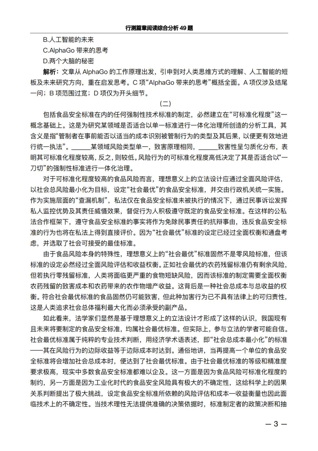 行测篇章阅读综合分析49题·真题精析版:做完这些题,正确率肉眼可见上升 第3张 行测篇章阅读综合分析49题·真题精析版:做完这些题,正确率肉眼可见上升 第3张
