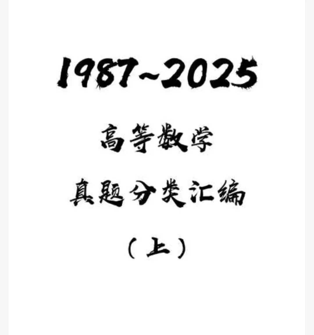 2027考研数学(1987-2025)真题分类做题本高数、现代概率篇(数一、数二、数三) 第3张