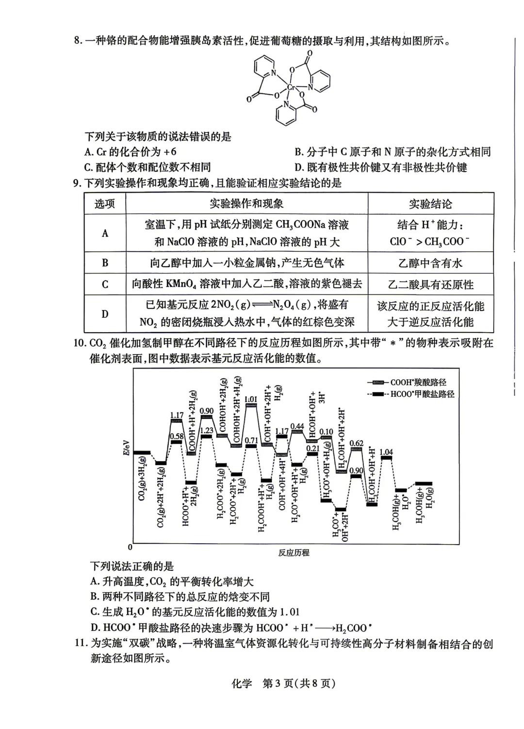 河南省新乡市2026届高三模拟考试三模化学试题与答案 第3张 河南省新乡市2026届高三模拟考试三模化学试题与答案 第3张