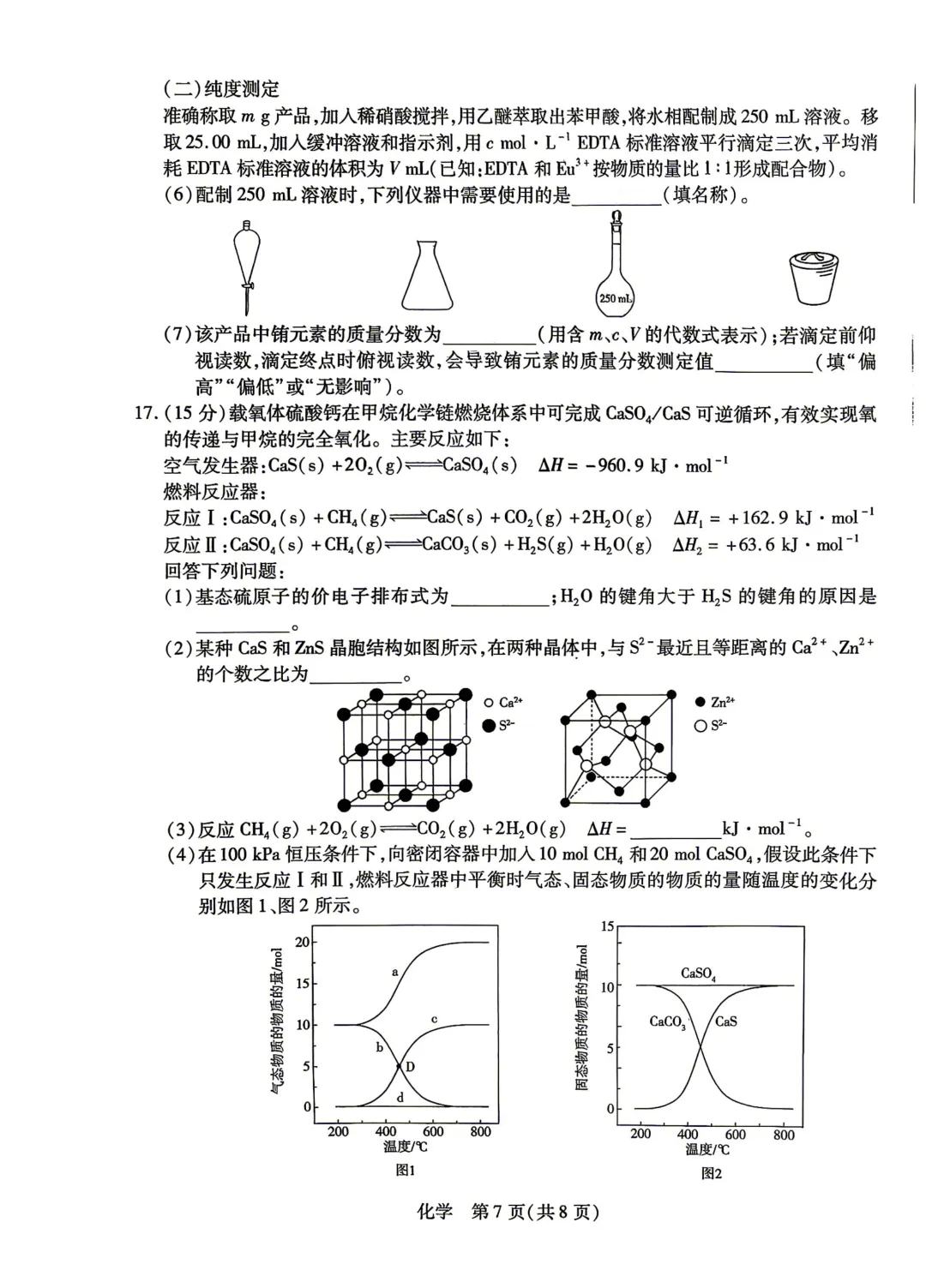 河南省新乡市2026届高三模拟考试三模化学试题与答案 第7张 河南省新乡市2026届高三模拟考试三模化学试题与答案 第7张