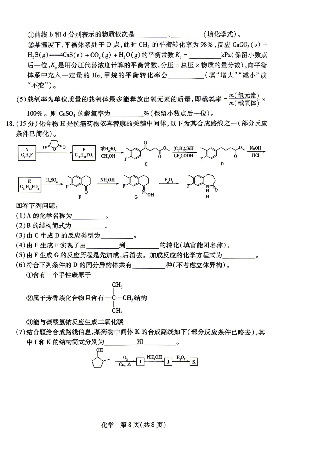 河南省新乡市2026届高三模拟考试三模化学试题与答案 第8张 河南省新乡市2026届高三模拟考试三模化学试题与答案 第8张