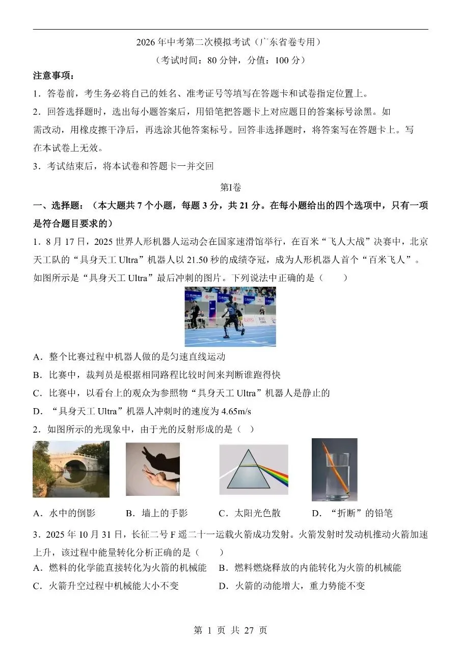初中物理|2026中考物理第二次模拟考试试卷(广东专用)(可下载打印) 第1张 初中物理|2026中考物理第二次模拟考试试卷(广东专用)(可下载打印) 第1张