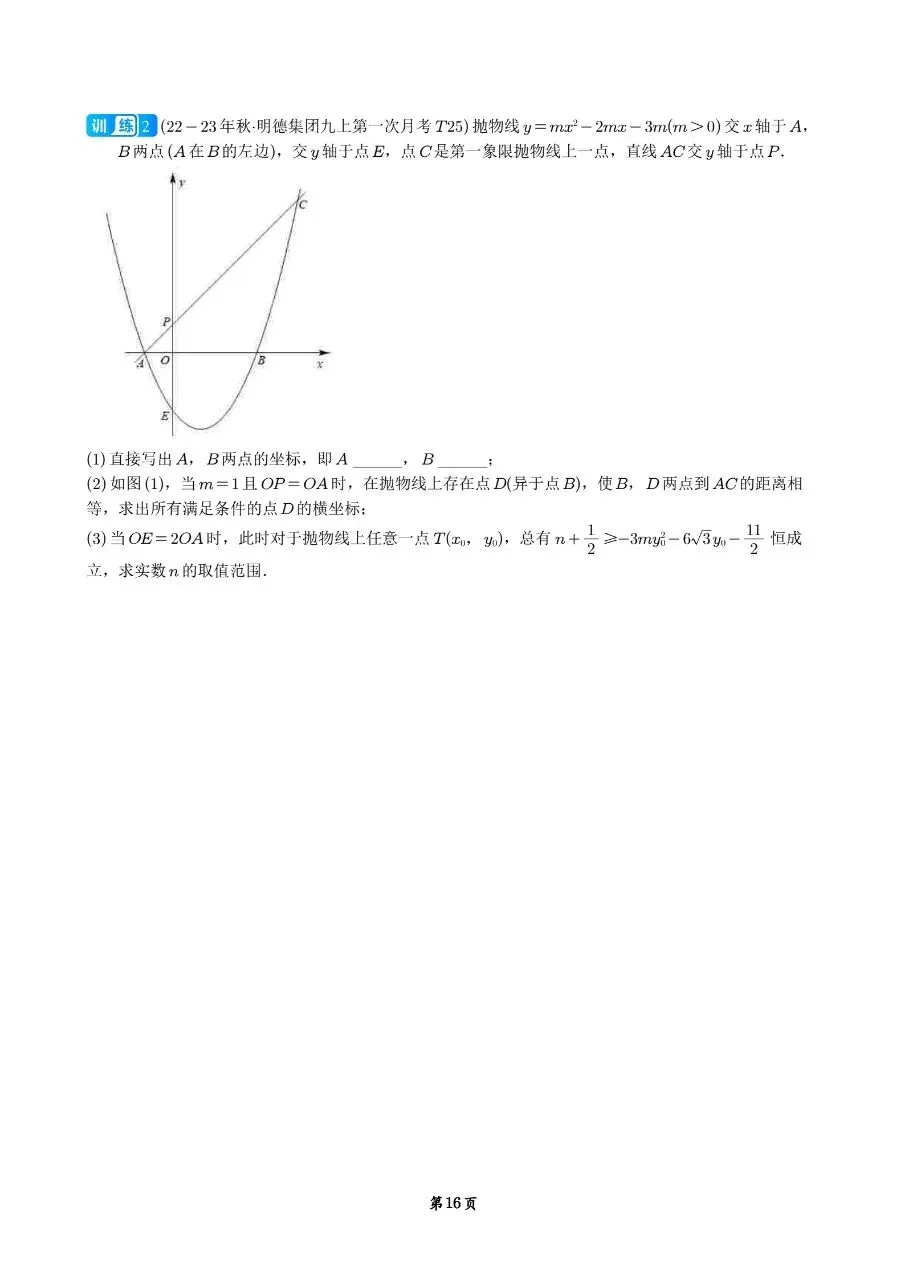 长沙娃必备!二次函数校考真题专项训练 第18张 长沙娃必备!二次函数校考真题专项训练 第18张