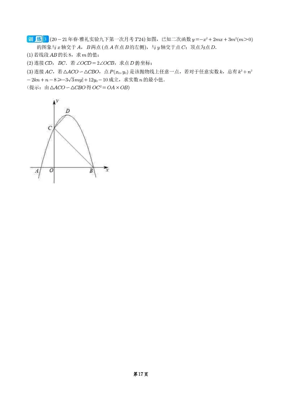 长沙娃必备!二次函数校考真题专项训练 第19张 长沙娃必备!二次函数校考真题专项训练 第19张
