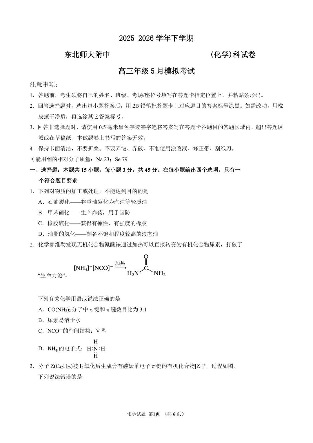 东北师范大学附属中学2026年高三5月模拟考试化学试题与答案 第1张 东北师范大学附属中学2026年高三5月模拟考试化学试题与答案 第1张