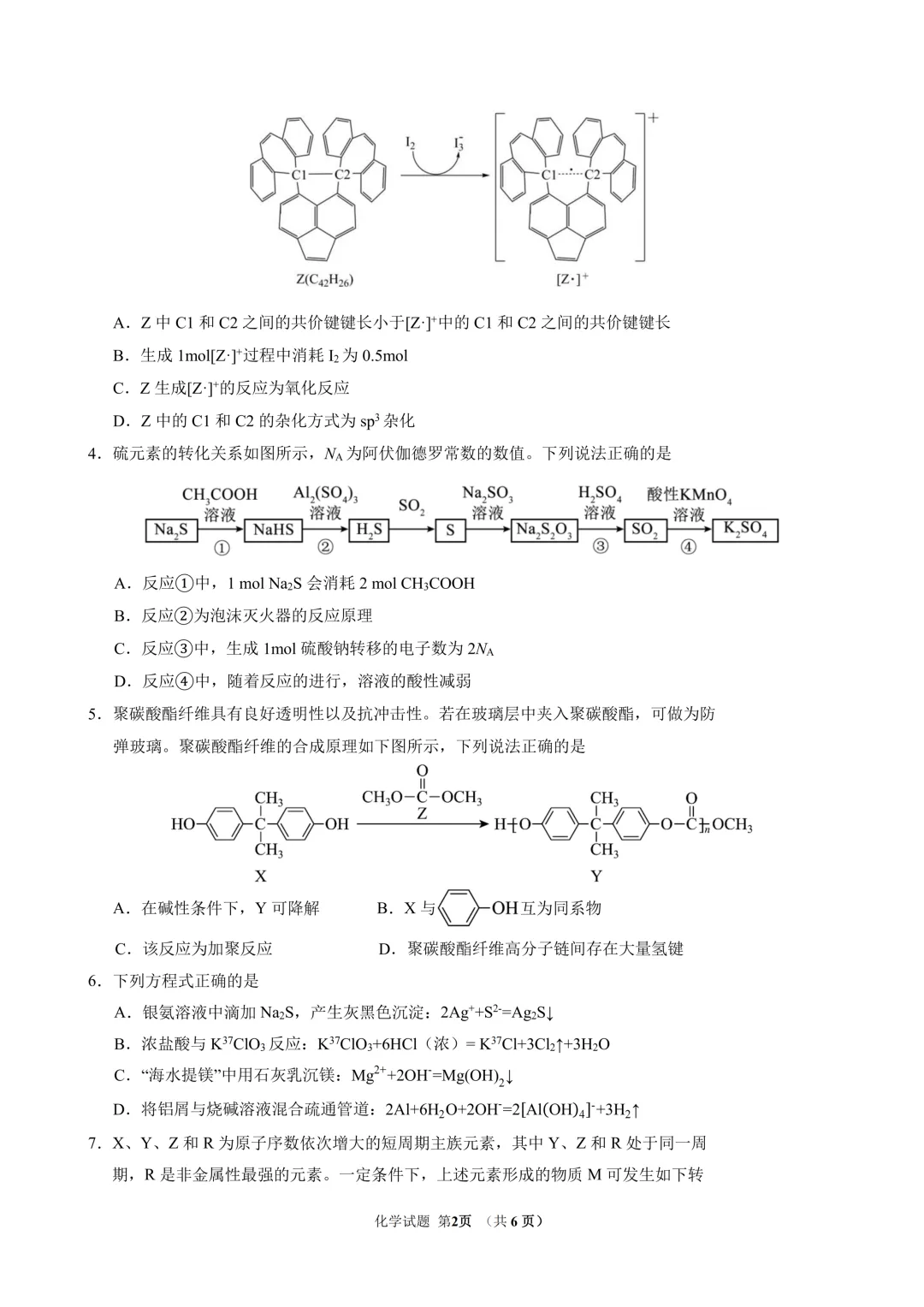 东北师范大学附属中学2026年高三5月模拟考试化学试题与答案 第2张 东北师范大学附属中学2026年高三5月模拟考试化学试题与答案 第2张