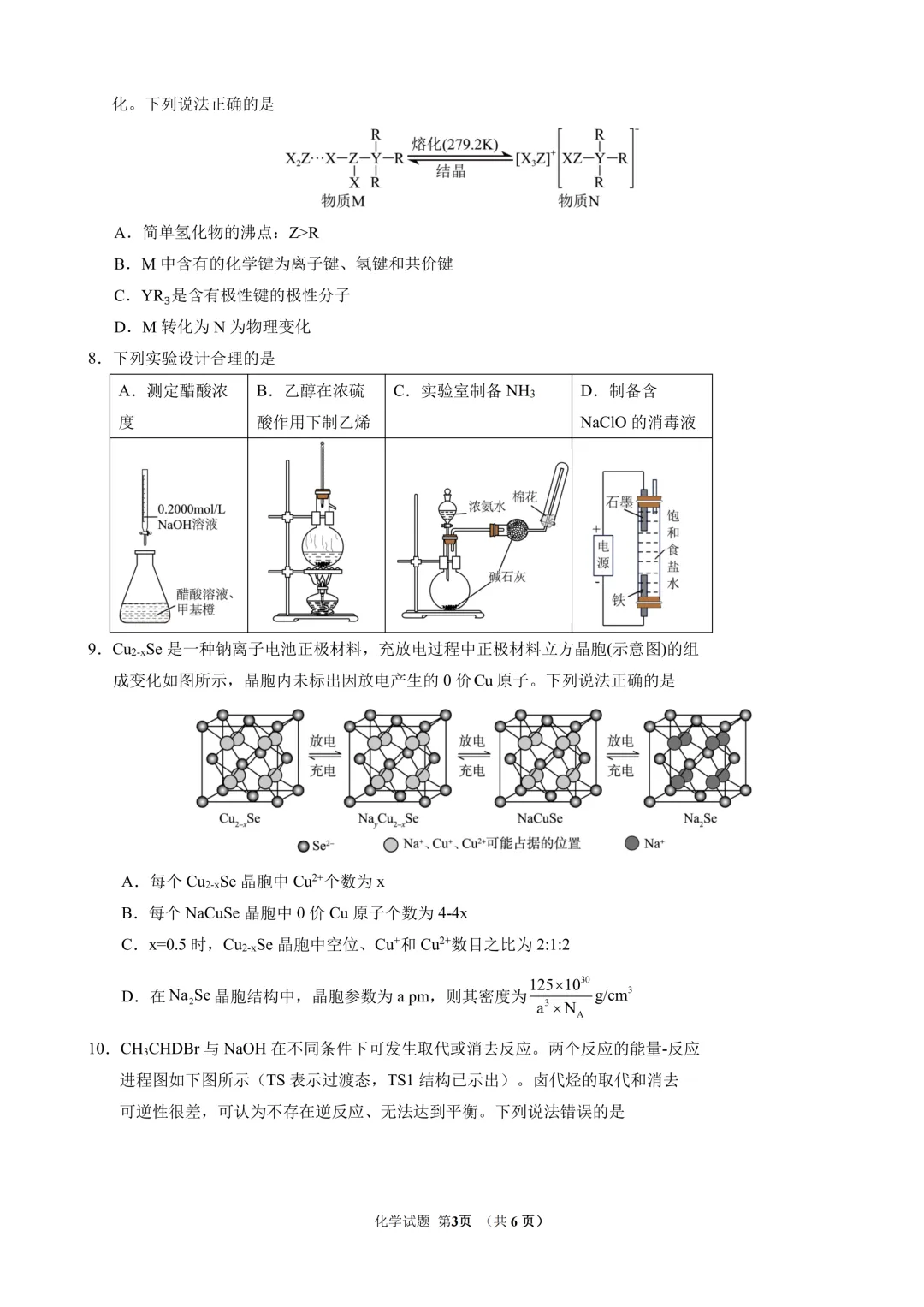 东北师范大学附属中学2026年高三5月模拟考试化学试题与答案 第3张 东北师范大学附属中学2026年高三5月模拟考试化学试题与答案 第3张