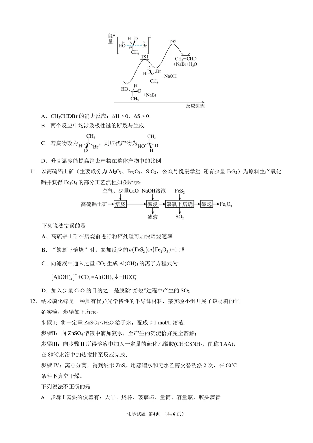 东北师范大学附属中学2026年高三5月模拟考试化学试题与答案 第4张 东北师范大学附属中学2026年高三5月模拟考试化学试题与答案 第4张