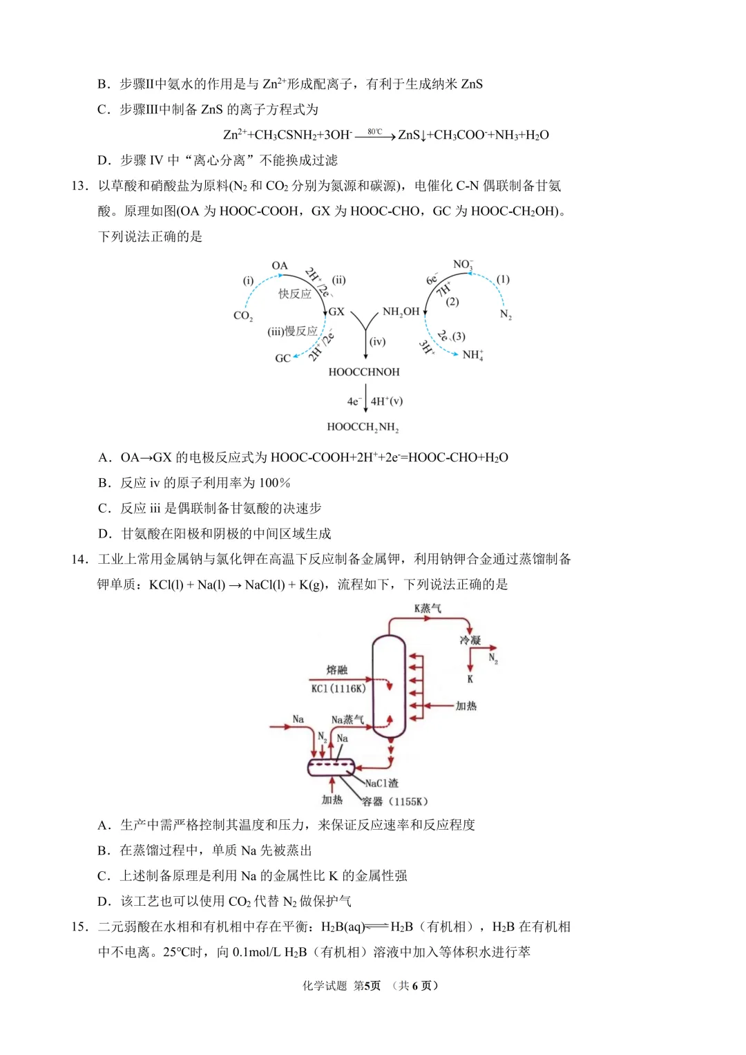 东北师范大学附属中学2026年高三5月模拟考试化学试题与答案 第5张 东北师范大学附属中学2026年高三5月模拟考试化学试题与答案 第5张