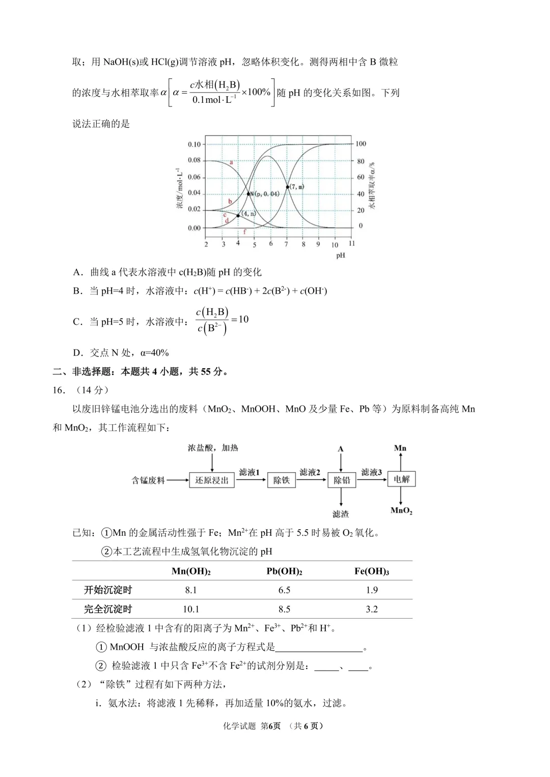 东北师范大学附属中学2026年高三5月模拟考试化学试题与答案 第6张 东北师范大学附属中学2026年高三5月模拟考试化学试题与答案 第6张
