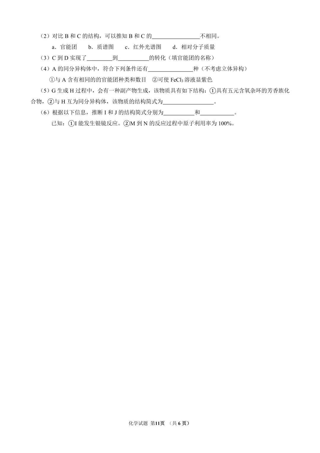 东北师范大学附属中学2026年高三5月模拟考试化学试题与答案 第11张 东北师范大学附属中学2026年高三5月模拟考试化学试题与答案 第11张