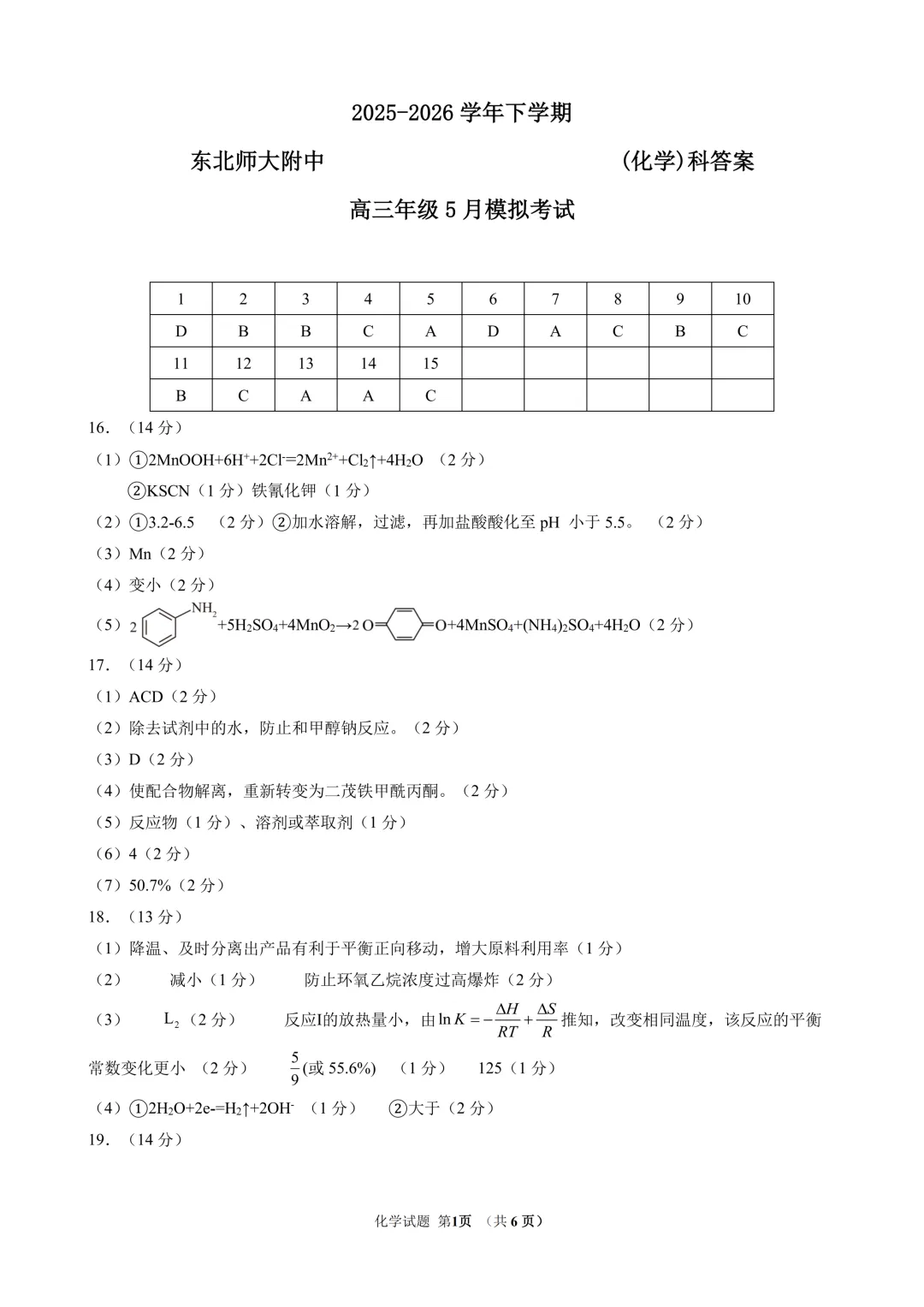 东北师范大学附属中学2026年高三5月模拟考试化学试题与答案 第12张 东北师范大学附属中学2026年高三5月模拟考试化学试题与答案 第12张