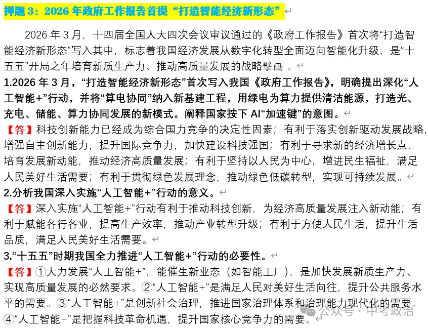 2026年中考道德与法治终极押题(1-3期完结) 第20张 2026年中考道德与法治终极押题(1-3期完结) 第20张