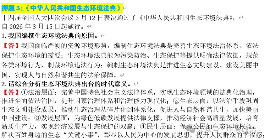 2026年中考道德与法治终极押题(1-3期完结) 第29张 2026年中考道德与法治终极押题(1-3期完结) 第29张