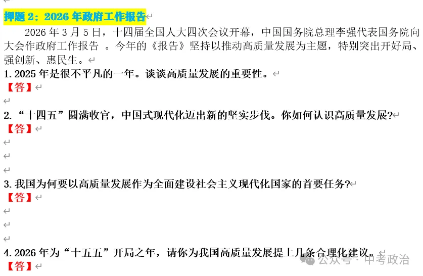 2026年中考道德与法治终极押题(1-3期完结) 第57张 2026年中考道德与法治终极押题(1-3期完结) 第57张
