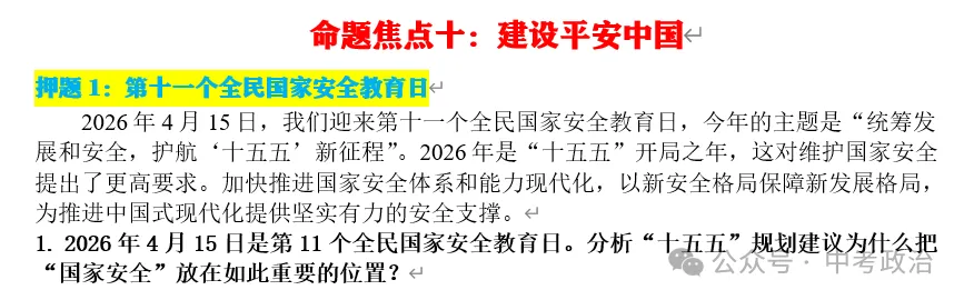 2026年中考道德与法治终极押题(1-3期完结) 第60张 2026年中考道德与法治终极押题(1-3期完结) 第60张