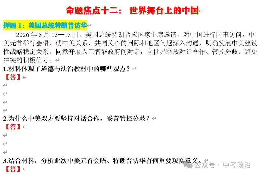 2026年中考道德与法治终极押题(1-3期完结) 第65张 2026年中考道德与法治终极押题(1-3期完结) 第65张