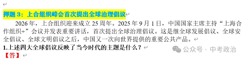 2026年中考道德与法治终极押题(1-3期完结) 第67张 2026年中考道德与法治终极押题(1-3期完结) 第67张