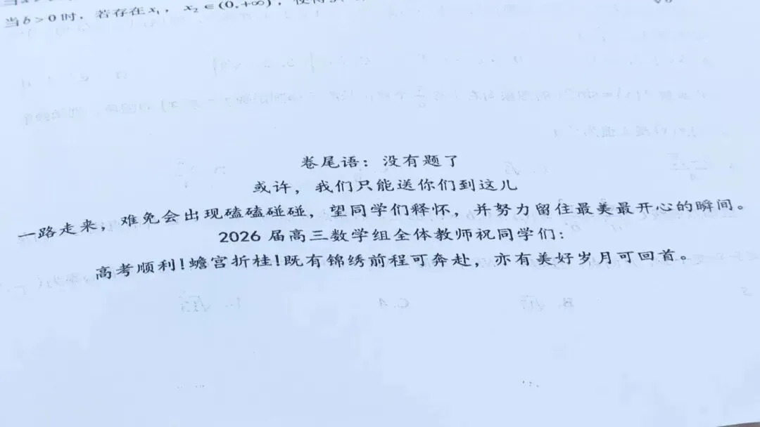 感动全网的高三数学试卷,写下了教育最好的样子 第2张 感动全网的高三数学试卷,写下了教育最好的样子 第2张