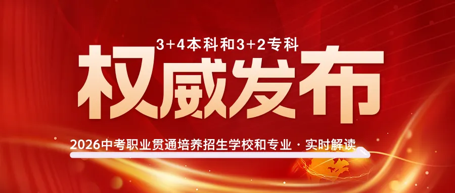 2026中考政策丨河南3+4中本贯通·3+2专科贯通政策已公布丨招生院校和专业完整版 第1张 2026中考政策丨河南3+4中本贯通·3+2专科贯通政策已公布丨招生院校和专业完整版 第1张