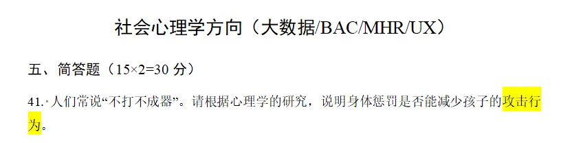 备考没思路?靠真题找准北师大MAP社心复习重心——《社会心理学》分析 第4张 备考没思路?靠真题找准北师大MAP社心复习重心——《社会心理学》分析 第4张