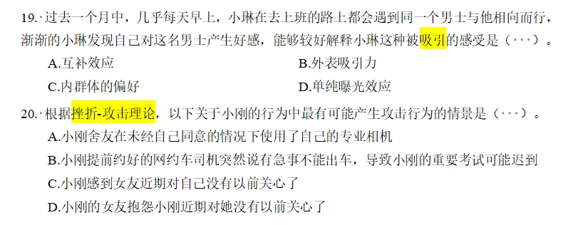 备考没思路?靠真题找准北师大MAP社心复习重心——《社会心理学》分析 第3张 备考没思路?靠真题找准北师大MAP社心复习重心——《社会心理学》分析 第3张