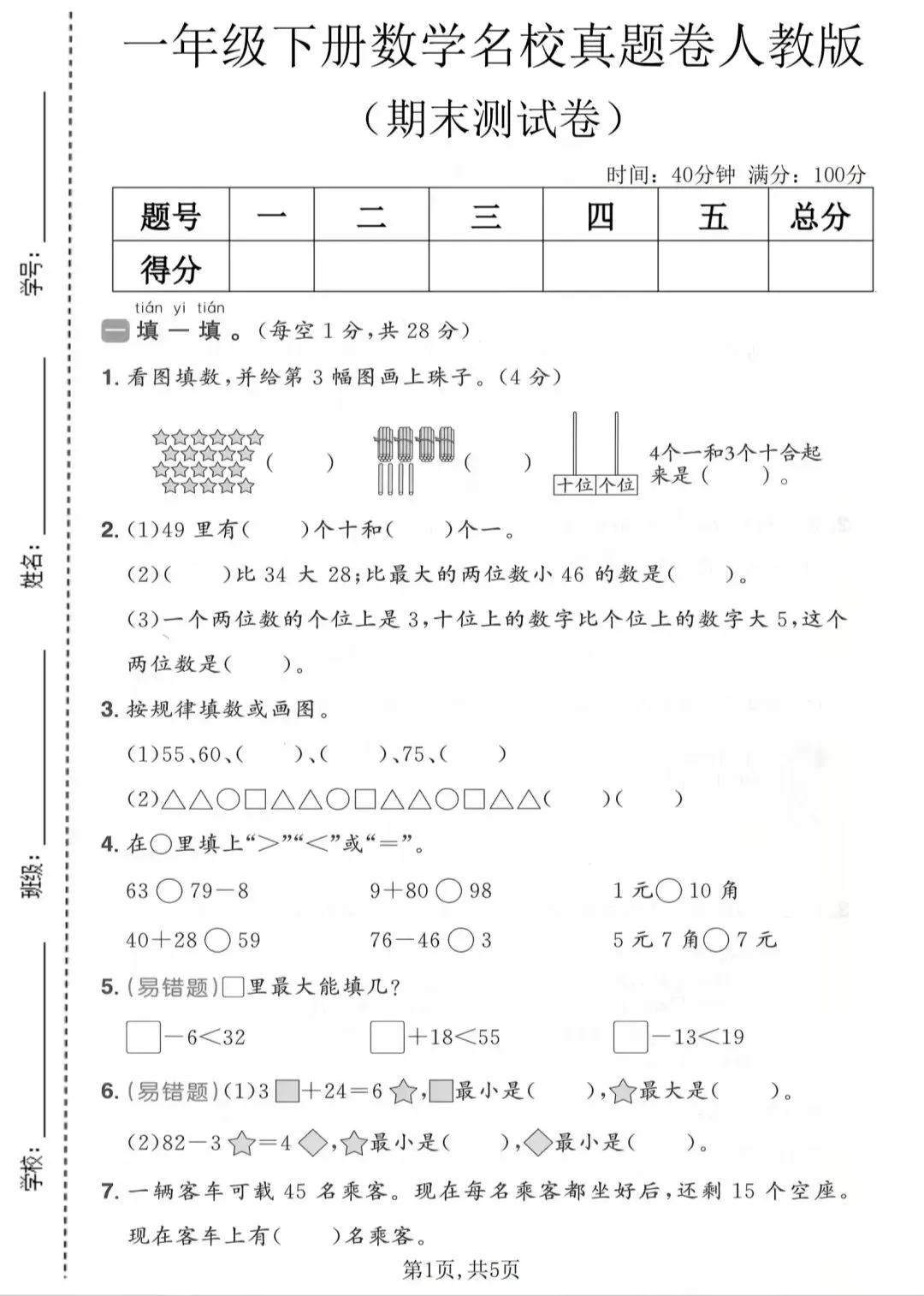 一年级下册数学名校真题卷 第1张 一年级下册数学名校真题卷 第1张