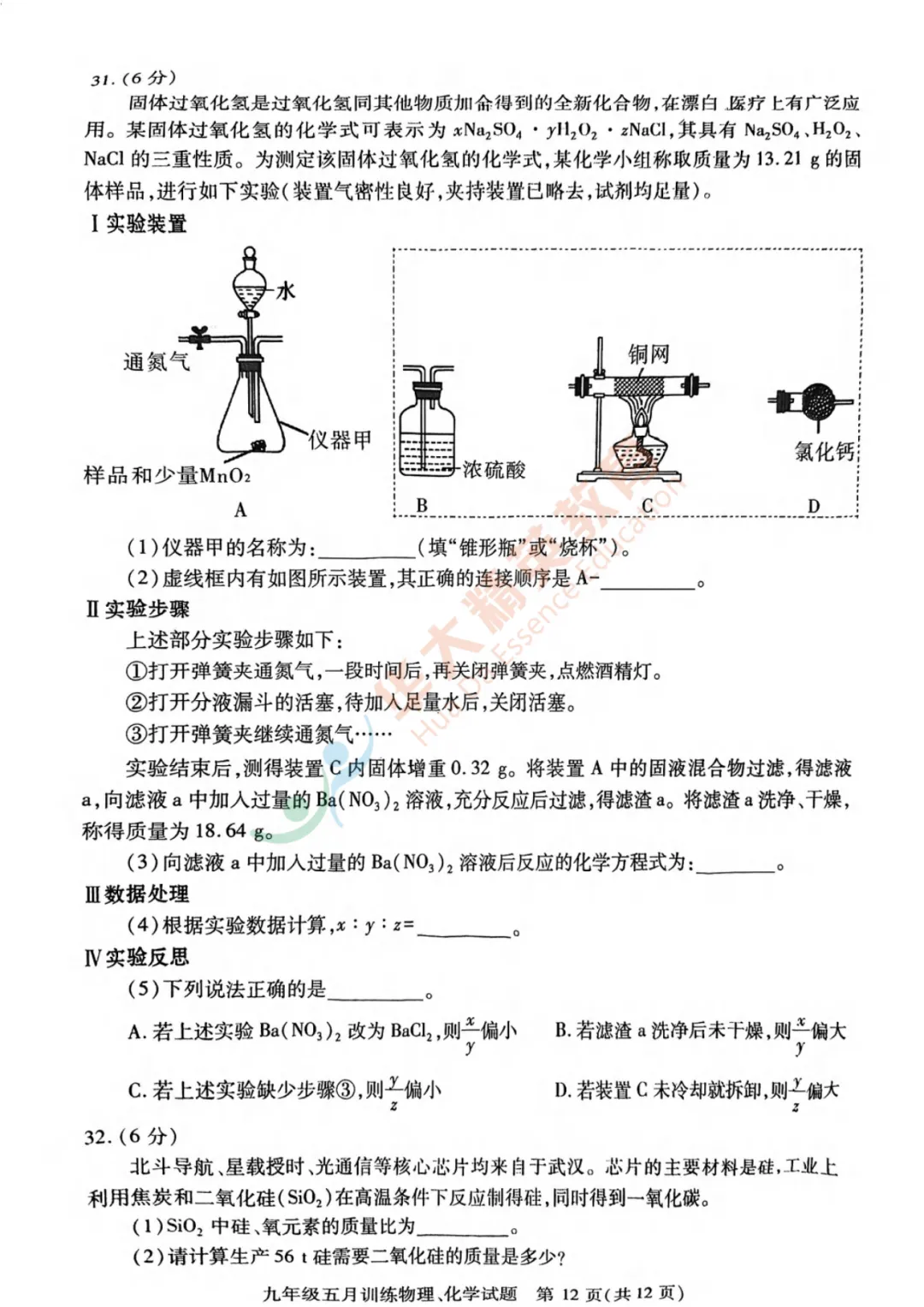 汉阳区2025-2026学年九年级五调试卷汇总 第36张 汉阳区2025-2026学年九年级五调试卷汇总 第36张