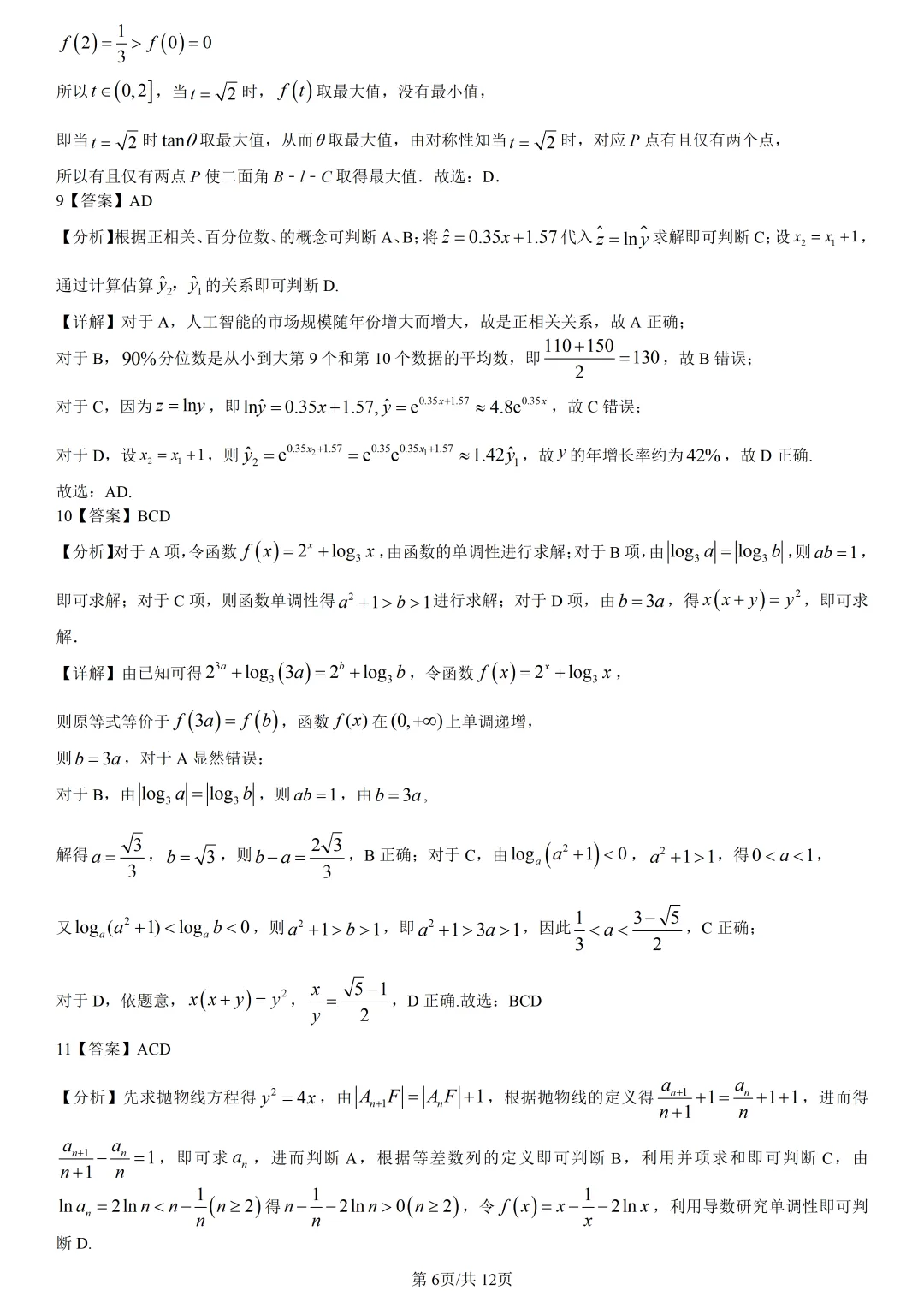 【试卷分享】学军高二5月【数学·含答案与解析】 第9张 【试卷分享】学军高二5月【数学·含答案与解析】 第9张
