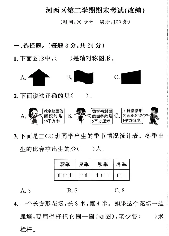 【河西期末试卷】天津河西区2024-2025学年第二学期三四五六年级语文数学英语下册期末 第4张 【河西期末试卷】天津河西区2024-2025学年第二学期三四五六年级语文数学英语下册期末 第4张