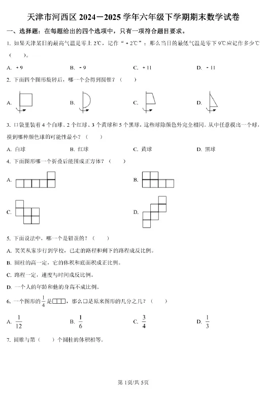 【河西期末试卷】天津河西区2024-2025学年第二学期三四五六年级语文数学英语下册期末 第13张 【河西期末试卷】天津河西区2024-2025学年第二学期三四五六年级语文数学英语下册期末 第13张