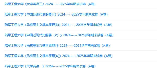 陆军工程大学历年期末试卷真题来啦~免费获取 第3张