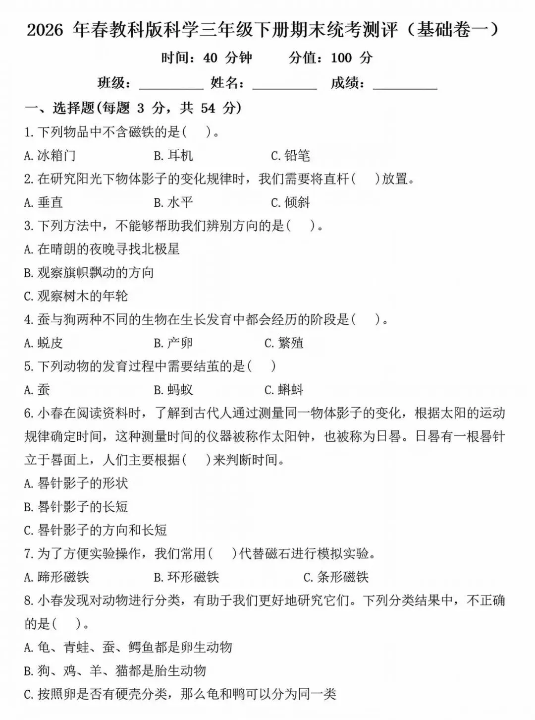 三下科学期末试卷 第1张