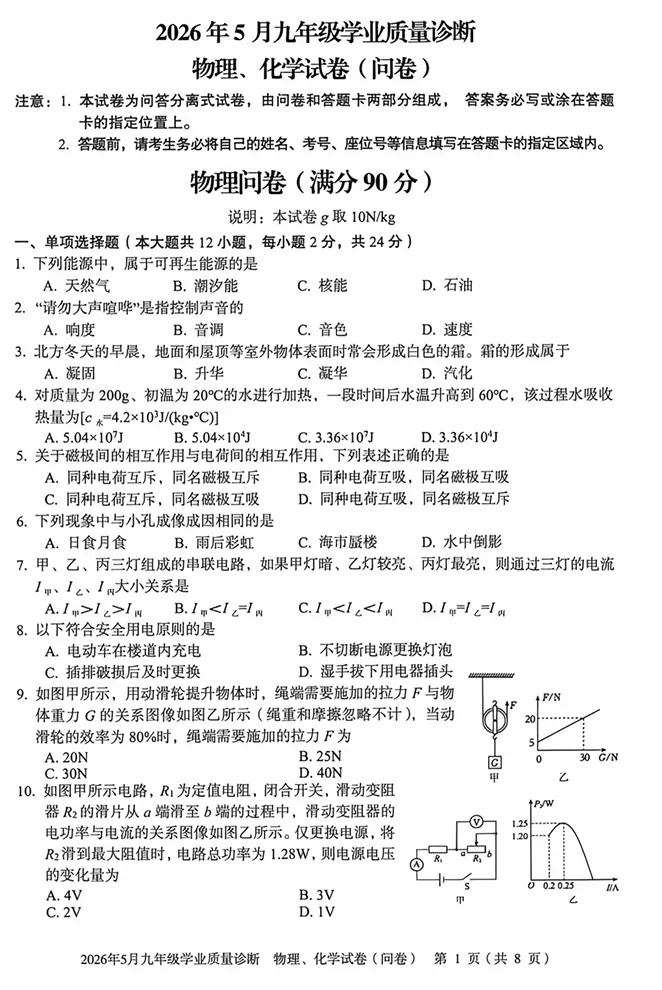 2026年物理中考模拟试卷(附有答案) 第2张