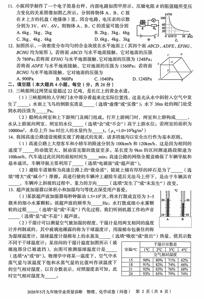 2026年物理中考模拟试卷(附有答案) 第3张