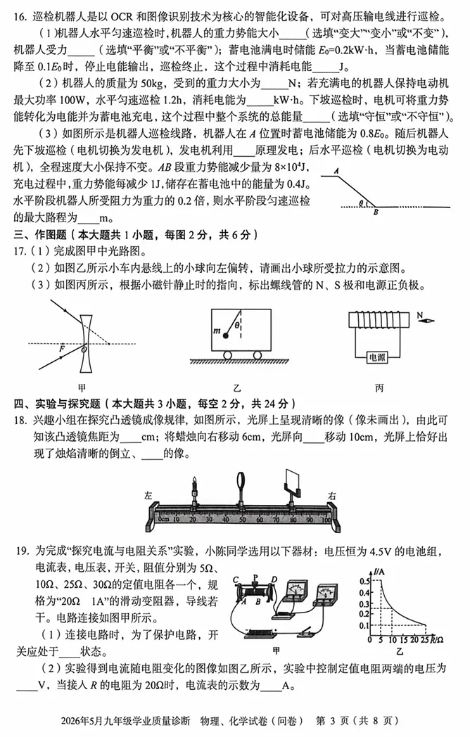 2026年物理中考模拟试卷(附有答案) 第4张