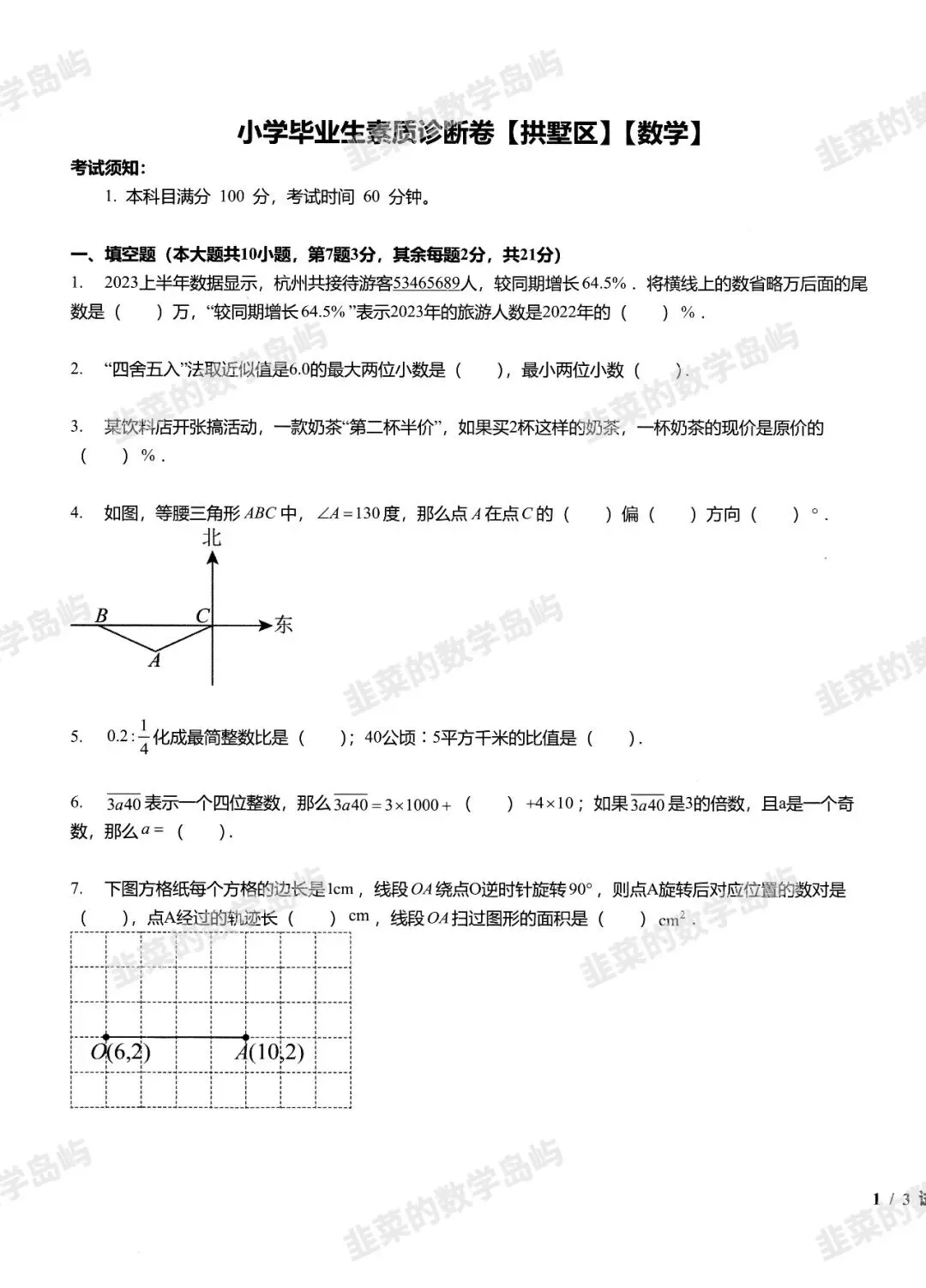 小升初分班考-拱墅区试卷(含答案) 第1张