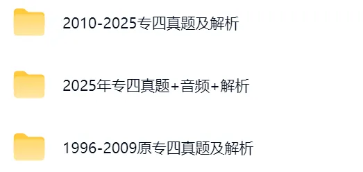2015-2025年英语专四真题试卷及答案解析(高清无水印PDF) 第2张