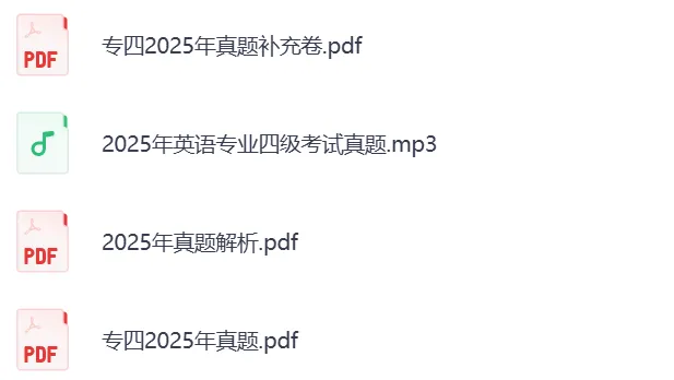 2015-2025年英语专四真题试卷及答案解析(高清无水印PDF) 第3张