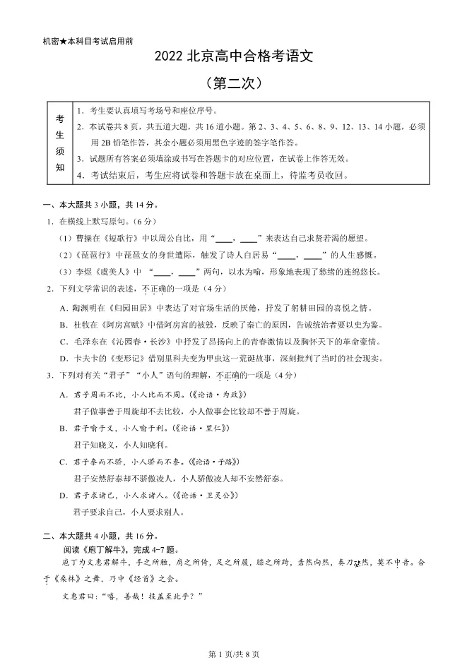 2022北京高中合格考语文真题高中语文合格考真题(第二次有答案)【可下载】 第1张
