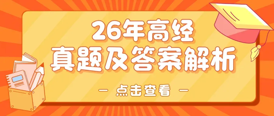 抢先蹲!2026年高级经济师真题、答案解析、在线估分即将更新 第2张