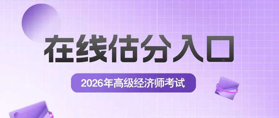 抢先蹲!2026年高级经济师真题、答案解析、在线估分即将更新 第4张