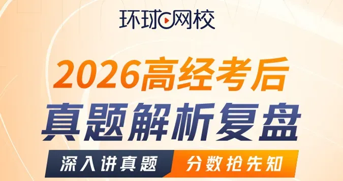 抢先蹲!2026年高级经济师真题、答案解析、在线估分即将更新 第5张