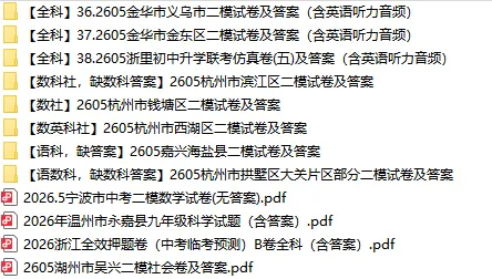 【2026.5.30】2026年浙江省中考二模持续更新中 第3张 【2026.5.30】2026年浙江省中考二模持续更新中 第3张