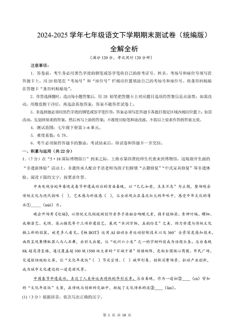 新版七年级下册语文:【期末复习真题模拟卷】含解析 第11张